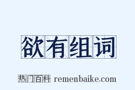 欲有组词是什么意思的图片